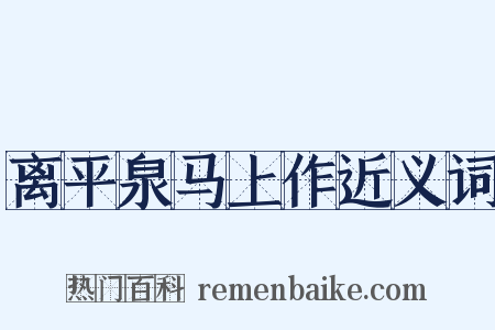 离平泉马上作近义词是什么意思的图片